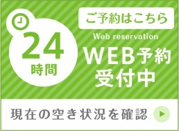 ご予約はこちら WEB予約受付中 現在の空き状況を確認