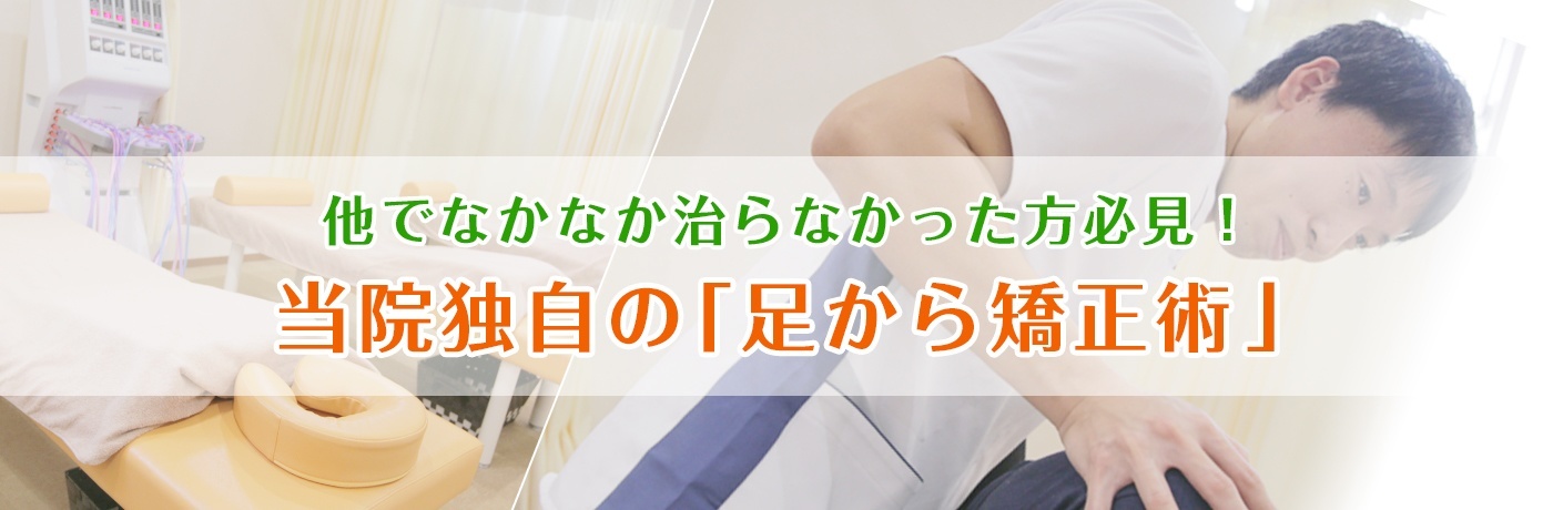 他でなかなか治らなかった方必見！ 当院独自の「足から矯正術」